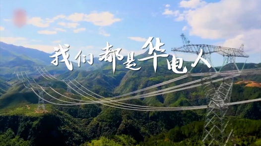《我们都是华电人》