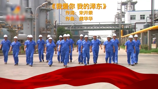 《我爱你 我的泽东》