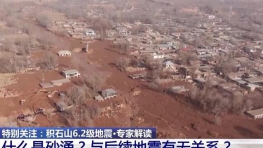 积石山地震为何会引发局地砂涌？专家解读