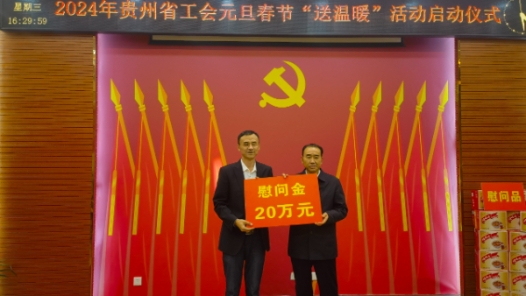贵州工会启动2024年“两节”送温暖活动
