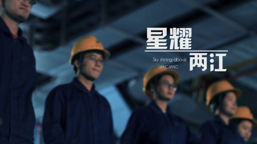 《星耀两江》