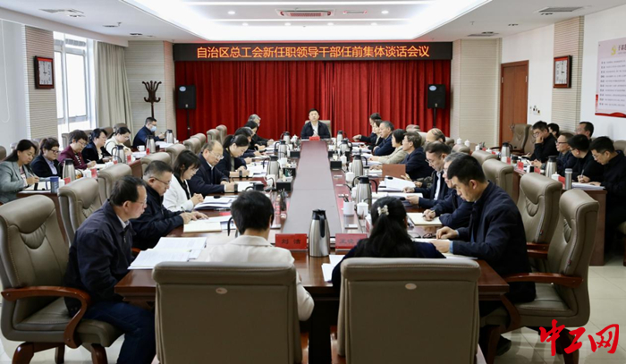 12月21日，内蒙古自治区总工会召开新任职领导干部任前集体谈话会议。图为会议现场。 霍日查 摄