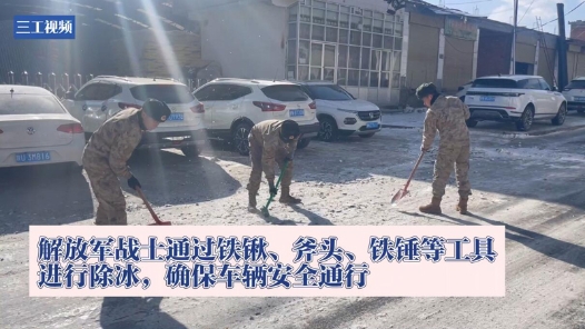 解放军来了！锹铲斧砍清冰除雪 确保救灾物资“生命线”畅通