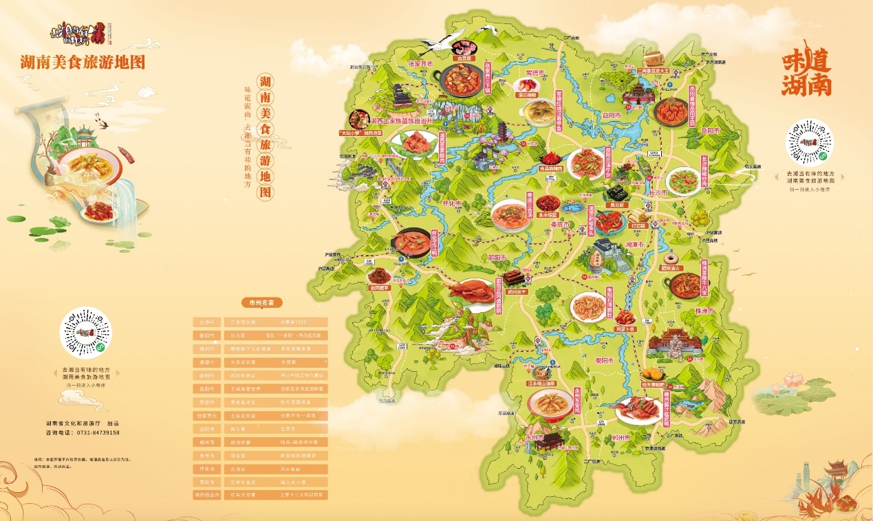 推动餐饮,文化,旅游融合发展 湖南美食旅游地图上线