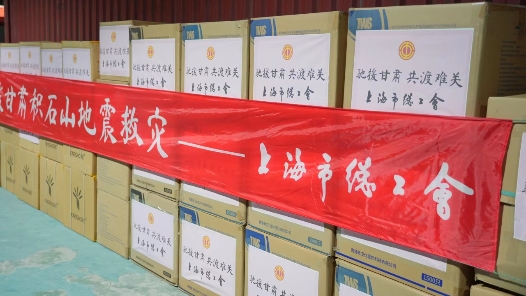 上海市总工会驰援甘肃、青海两地
