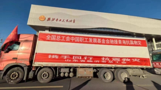 中国职工发展基金会临沂职工服务专项基金援助甘肃青海抗震救灾