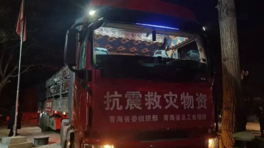 青海省总工会御寒物资陆续送抵震区