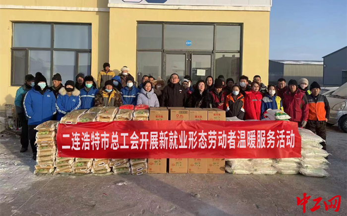 12月27日，二连浩特市总工会开展新就业形态劳动者温暖服务活动。图为活动现场。 二连浩特市总工会供图