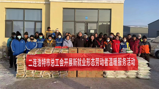 二连浩特市总工会开展新就业形态劳动者温暖服务活动