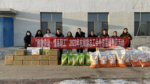 内蒙古杭锦旗总工会启动2023年“致敬劳动·情系职工”冬送温暖活动