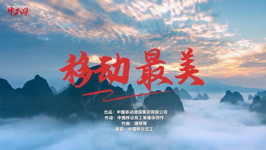 《移动最美》
