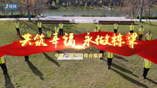 《共筑幸福 永做栋梁》