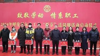 呼伦贝尔市工会2024年“两节”送温暖慰问活动正式启动