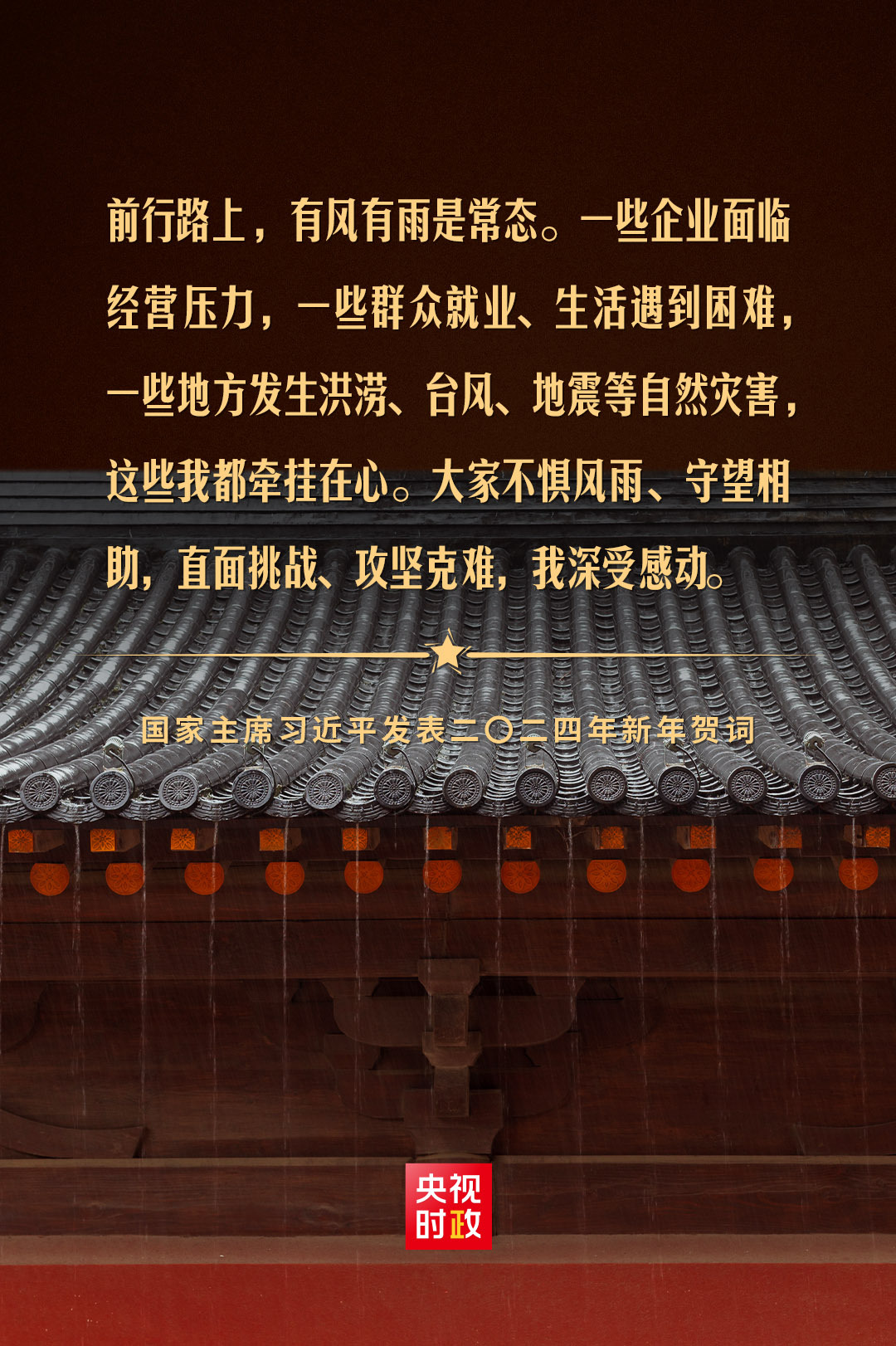 金句来了!国家主席习近平发表二〇二四年新年贺词 - 学习 - 中工网