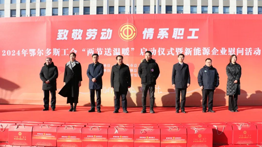 2024年鄂尔多斯市工会“两节”送温暖活动启动