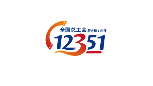 沈阳市总工会12351职工服务热线智能升级