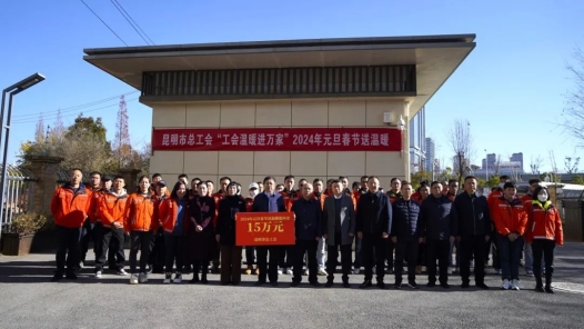 昆明市总工会2024年元旦春节送温暖活动启动