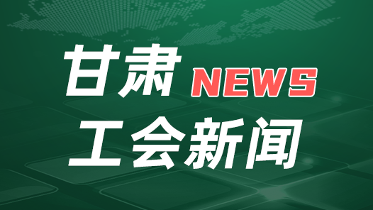 甘肃省总工会领导赴积石山地震灾区慰问职工群众