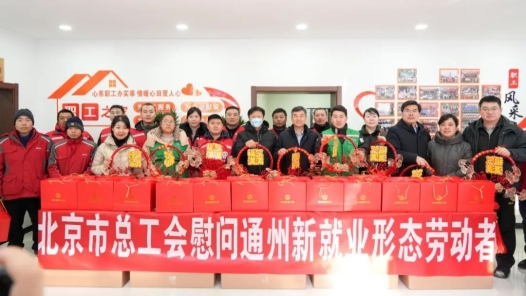 北京市总工会赴通州区慰问新就业形态劳动者及企业一线职工
