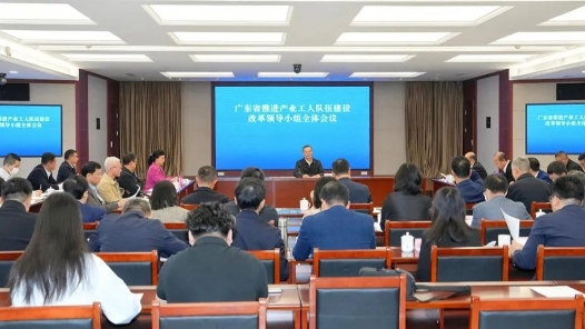广东省推进产业工人队伍建设改革领导小组全体会议召开