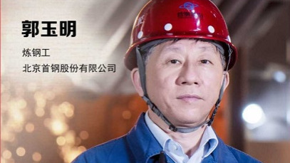 工匠汇·第二届北京大工匠 | 郭玉明：专注创新的“钢铁侠”