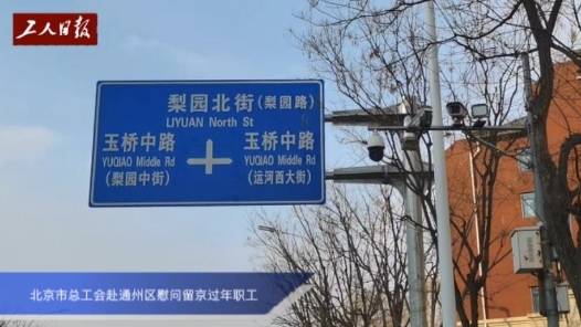 北京市总工会赴通州区慰问留京过年职工