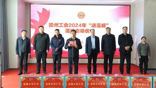山东德州市总工会2024年送温暖活动启动