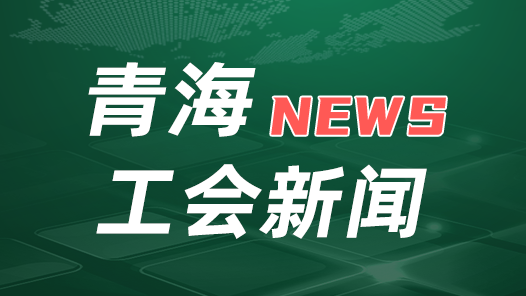 青海工会重点走访慰问地震受灾等生活困难职工家庭