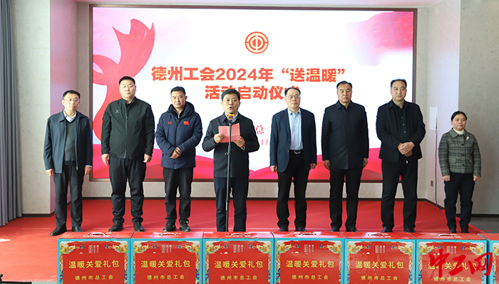 1月10日，德州市总工会2024年送温暖活动启动。图为启动仪式现场。德州市总工会供图
