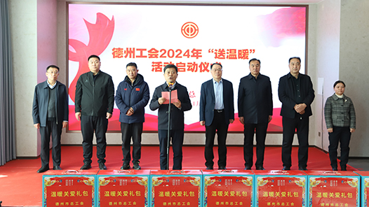 德州：情系一线职工送温暖 “娘家人”在行动