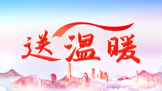 河南省总工会领导到周口市开展送温暖慰问活动