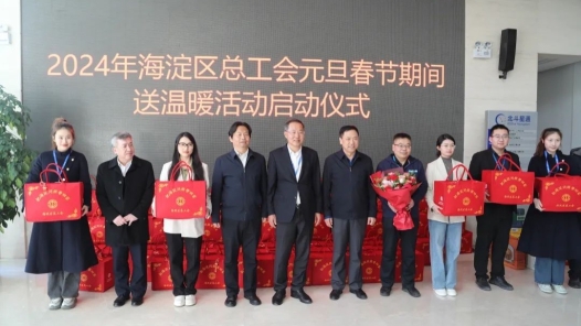 2024年海淀区总工会元旦春节送温暖活动启动