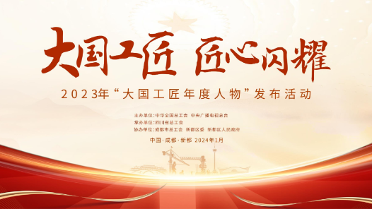 明天十点：2023年“大国工匠年度人物”入围人选揭晓！