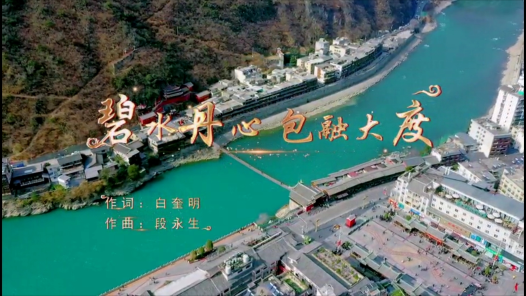 《碧水丹心 包融大度》