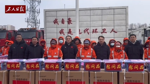 长春市总工会慰问困难职工、农民工、新就业形态劳动者等职工