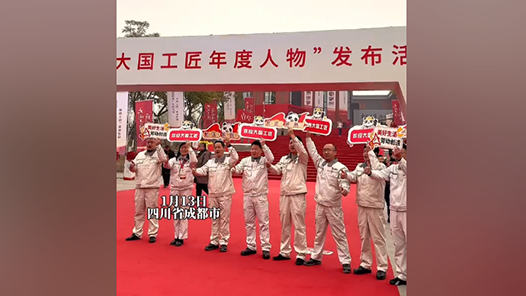 2023年“大国工匠”年度人物发布活动即将开幕