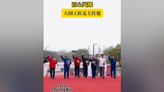 匠心闪耀！大国工匠走上红毯！