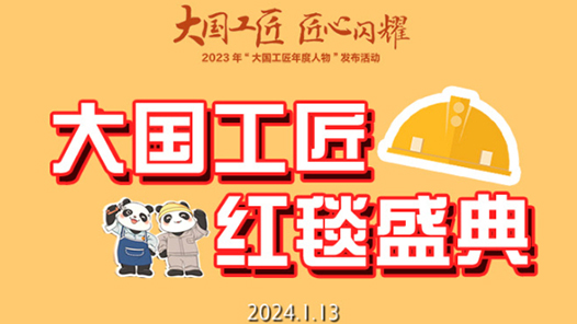 一图带你领略入围2023年“大国工匠年度人物”工匠风采