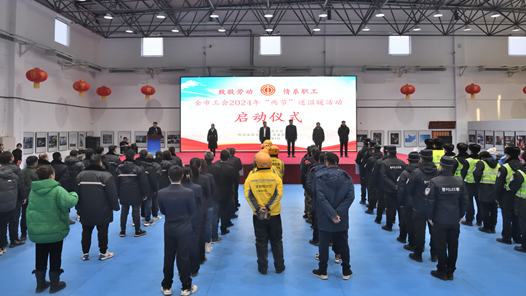 通辽市工会2024年“两节”送温暖活动正式启动