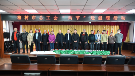 吉林省榆树市总工会开展2024年“两节”送温暖活动