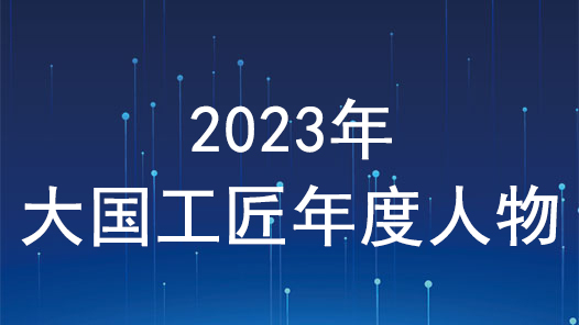 2023年“大国工匠年度人物”入围人选
