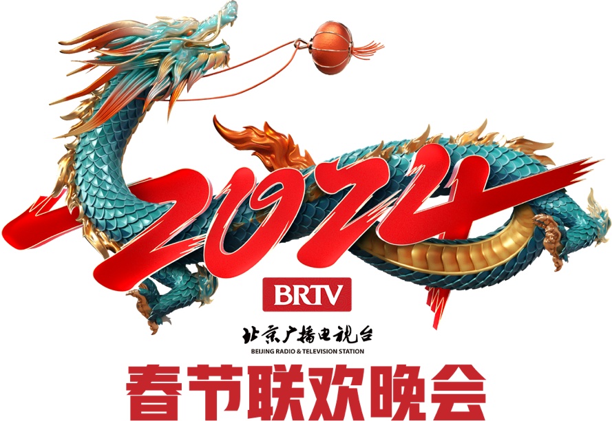龙舞生花2024年北京广播电视台春晚主视觉主标识正式发布