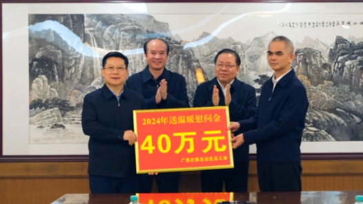 广西壮族自治区总工会赴自治区国资委开展送温暖慰问活动