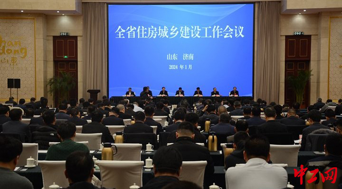 日前,山东省住房城乡建设工作会议召开。图为会议现场。山东省住房和城乡建设厅供图 日前,山东省住房城乡建设工作会议召开。图为会议现场。山东省住房和城乡建设厅供图
