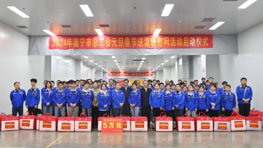 南宁市总工会启动2024年元旦春节送温暖慰问活动