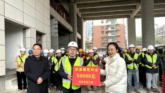 2024年长沙市工会送温暖活动启动