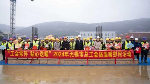 无锡市总工会启动2024年送温暖系列活动