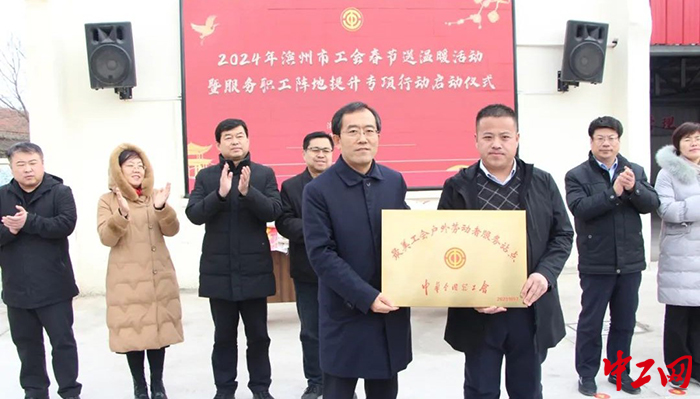 日前，滨州市总工会举行了2024年全市工会春节送温暖活动暨服务职工阵地提升专项行动启动仪式。图为活动仪式现场。滨州市总工会供图