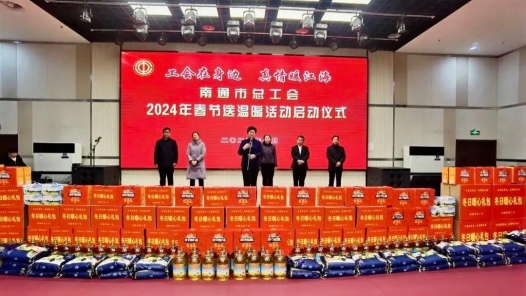 设立专项资金 筹备暖心礼包 南通市总工会春节送温暖活动启动