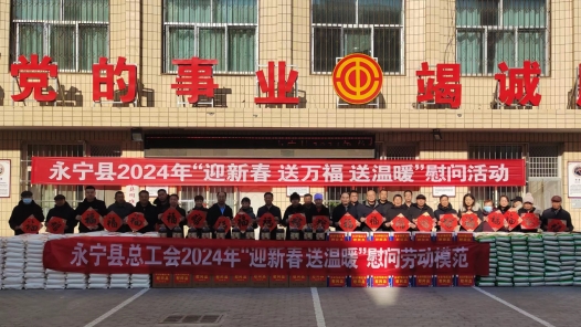 银川永宁县总开展2024年“迎新春 送万福 送温暖”慰问活动